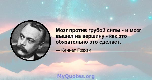 Мозг против грубой силы - и мозг вышел на вершину - как это обязательно это сделает.