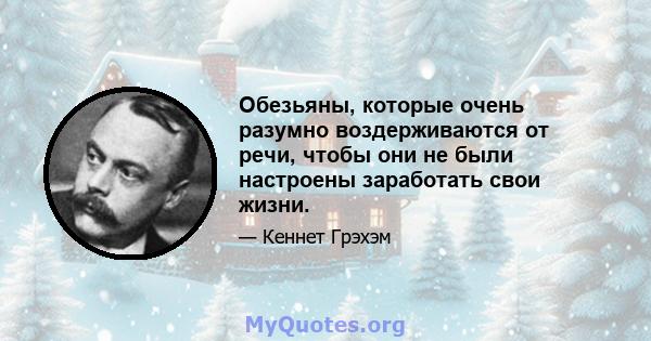 Обезьяны, которые очень разумно воздерживаются от речи, чтобы они не были настроены заработать свои жизни.