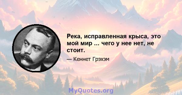 Река, исправленная крыса, это мой мир ... чего у нее нет, не стоит.