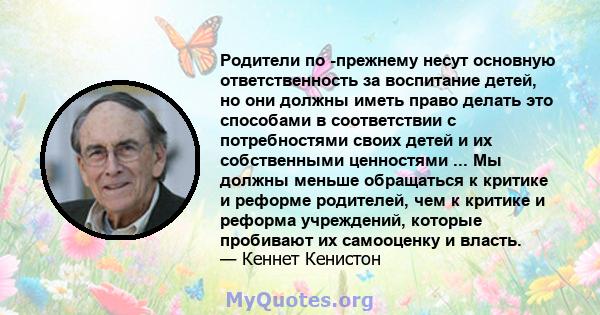 Родители по -прежнему несут основную ответственность за воспитание детей, но они должны иметь право делать это способами в соответствии с потребностями своих детей и их собственными ценностями ... Мы должны меньше