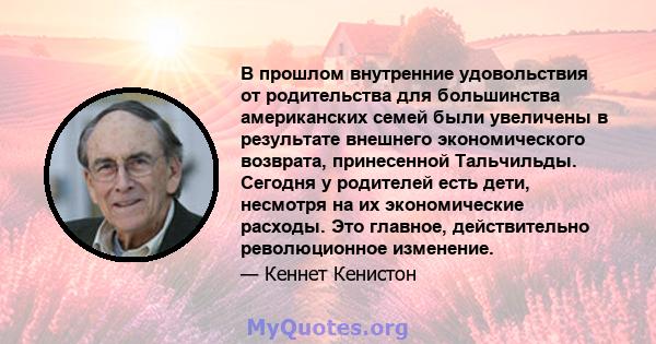 В прошлом внутренние удовольствия от родительства для большинства американских семей были увеличены в результате внешнего экономического возврата, принесенной Тальчильды. Сегодня у родителей есть дети, несмотря на их