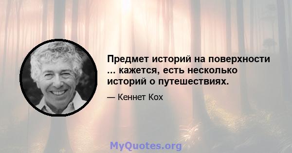 Предмет историй на поверхности ... кажется, есть несколько историй о путешествиях.