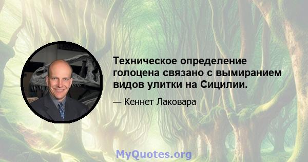 Техническое определение голоцена связано с вымиранием видов улитки на Сицилии.