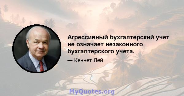 Агрессивный бухгалтерский учет не означает незаконного бухгалтерского учета.