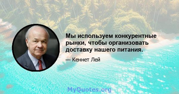 Мы используем конкурентные рынки, чтобы организовать доставку нашего питания.