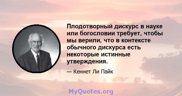 Плодотворный дискурс в науке или богословии требует, чтобы мы верили, что в контексте обычного дискурса есть некоторые истинные утверждения.