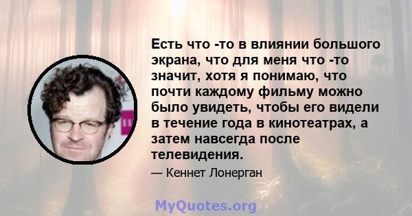 Есть что -то в влиянии большого экрана, что для меня что -то значит, хотя я понимаю, что почти каждому фильму можно было увидеть, чтобы его видели в течение года в кинотеатрах, а затем навсегда после телевидения.