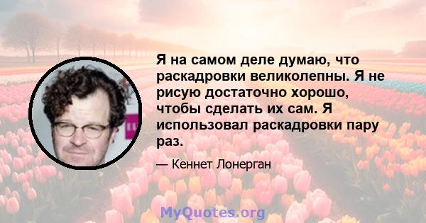 Я на самом деле думаю, что раскадровки великолепны. Я не рисую достаточно хорошо, чтобы сделать их сам. Я использовал раскадровки пару раз.