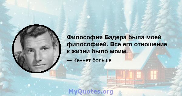 Философия Бадера была моей философией. Все его отношение к жизни было моим.