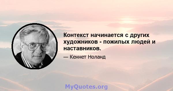 Контекст начинается с других художников - пожилых людей и наставников.