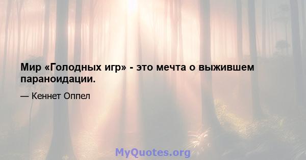 Мир «Голодных игр» - это мечта о выжившем параноидации.