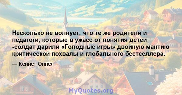 Несколько не волнует, что те же родители и педагоги, которые в ужасе от понятия детей -солдат дарили «Голодные игры» двойную мантию критической похвалы и глобального бестселлера.