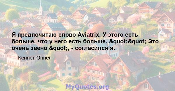 Я предпочитаю слово Aviatrix. У этого есть больше, что у него есть больше. "" Это очень звено ", - согласился я.