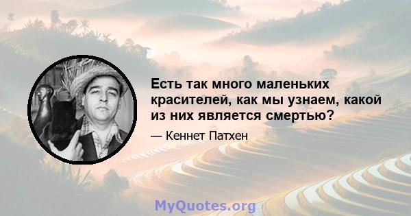 Есть так много маленьких красителей, как мы узнаем, какой из них является смертью?