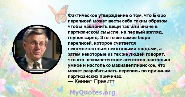 Фактическое утверждение о том, что Бюро переписей может вести себя таким образом, чтобы наклонить вещи так или иначе в партизанском смысле, на первый взгляд, глупое заряд. Это то же самое бюро переписей, которое