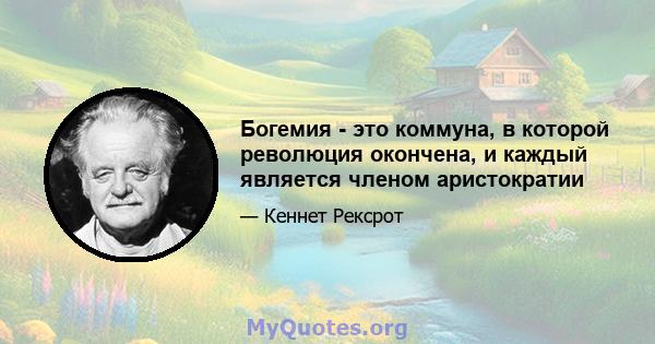 Богемия - это коммуна, в которой революция окончена, и каждый является членом аристократии