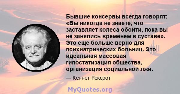 Бывшие консервы всегда говорят: «Вы никогда не знаете, что заставляет колеса обойти, пока вы не занялись временем в суставе». Это еще больше верно для психиатрических больниц. Это идеальная массовая гипостатизация