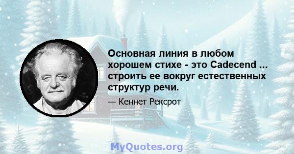 Основная линия в любом хорошем стихе - это Cadecend ... строить ее вокруг естественных структур речи.