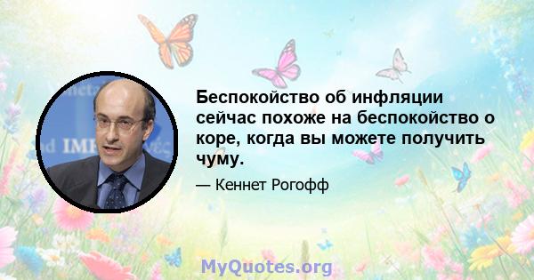 Беспокойство об инфляции сейчас похоже на беспокойство о коре, когда вы можете получить чуму.