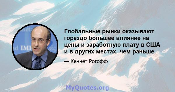 Глобальные рынки оказывают гораздо большее влияние на цены и заработную плату в США и в других местах, чем раньше.