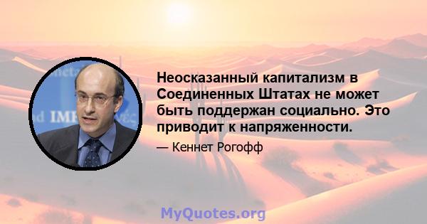 Неосказанный капитализм в Соединенных Штатах не может быть поддержан социально. Это приводит к напряженности.