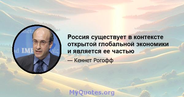 Россия существует в контексте открытой глобальной экономики и является ее частью