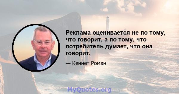 Реклама оценивается не по тому, что говорит, а по тому, что потребитель думает, что она говорит.