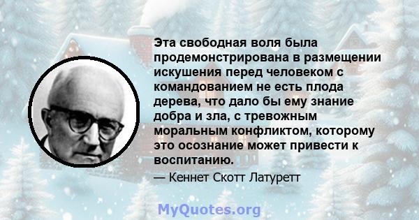 Эта свободная воля была продемонстрирована в размещении искушения перед человеком с командованием не есть плода дерева, что дало бы ему знание добра и зла, с тревожным моральным конфликтом, которому это осознание может