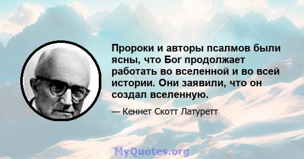 Пророки и авторы псалмов были ясны, что Бог продолжает работать во вселенной и во всей истории. Они заявили, что он создал вселенную.