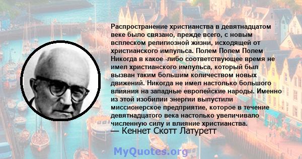 Распространение христианства в девятнадцатом веке было связано, прежде всего, с новым всплеском религиозной жизни, исходящей от христианского импульса. Полем Полем Полем Никогда в какое -либо соответствующее время не