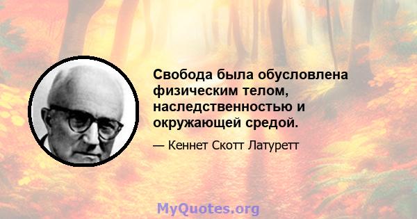 Свобода была обусловлена ​​физическим телом, наследственностью и окружающей средой.