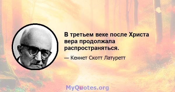 В третьем веке после Христа вера продолжала распространяться.