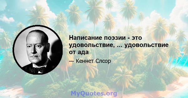 Написание поэзии - это удовольствие, ... удовольствие от ада