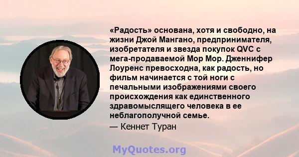 «Радость» основана, хотя и свободно, на жизни Джой Мангано, предпринимателя, изобретателя и звезда покупок QVC с мега-продаваемой Mop Mop. Дженнифер Лоуренс превосходна, как радость, но фильм начинается с той ноги с