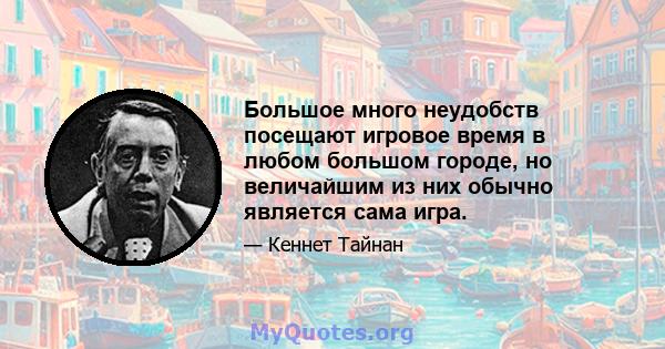 Большое много неудобств посещают игровое время в любом большом городе, но величайшим из них обычно является сама игра.