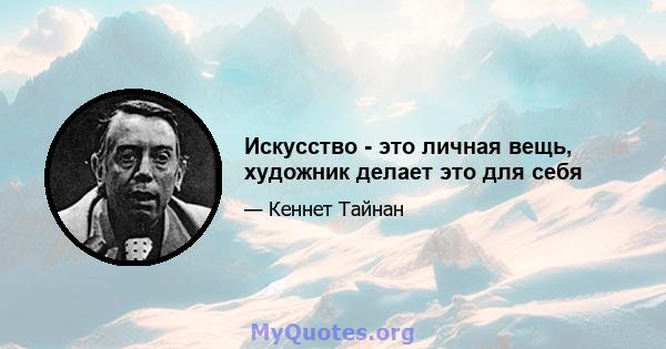 Искусство - это личная вещь, художник делает это для себя