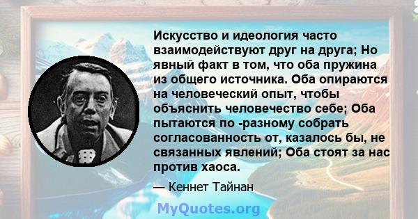 Искусство и идеология часто взаимодействуют друг на друга; Но явный факт в том, что оба пружина из общего источника. Оба опираются на человеческий опыт, чтобы объяснить человечество себе; Оба пытаются по -разному