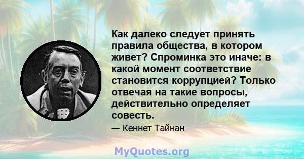 Как далеко следует принять правила общества, в котором живет? Спроминка это иначе: в какой момент соответствие становится коррупцией? Только отвечая на такие вопросы, действительно определяет совесть.