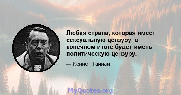 Любая страна, которая имеет сексуальную цензуру, в конечном итоге будет иметь политическую цензуру.