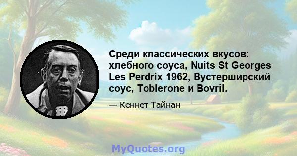 Среди классических вкусов: хлебного соуса, Nuits St Georges Les Perdrix 1962, Вустерширский соус, Toblerone и Bovril.