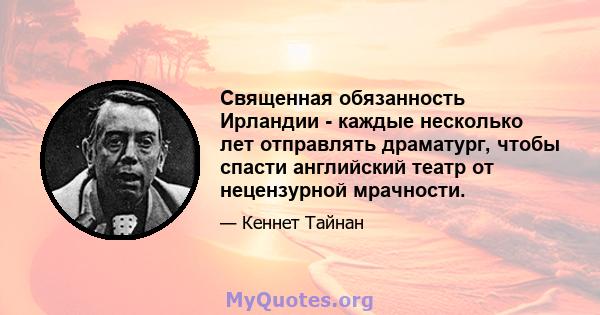 Священная обязанность Ирландии - каждые несколько лет отправлять драматург, чтобы спасти английский театр от нецензурной мрачности.