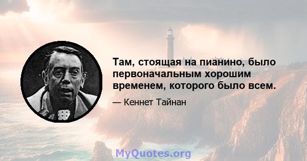 Там, стоящая на пианино, было первоначальным хорошим временем, которого было всем.