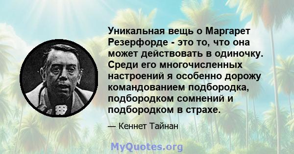 Уникальная вещь о Маргарет Резерфорде - это то, что она может действовать в одиночку. Среди его многочисленных настроений я особенно дорожу командованием подбородка, подбородком сомнений и подбородком в страхе.