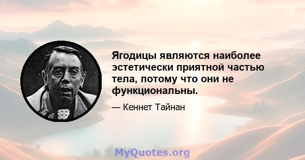 Ягодицы являются наиболее эстетически приятной частью тела, потому что они не функциональны.