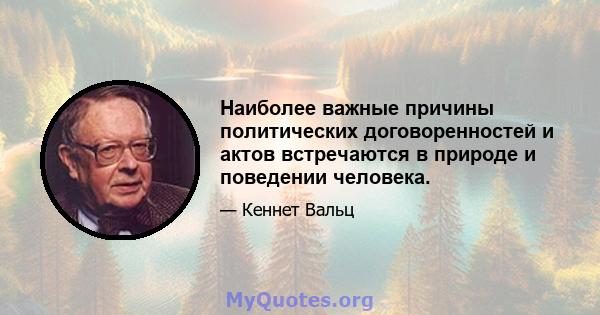 Наиболее важные причины политических договоренностей и актов встречаются в природе и поведении человека.