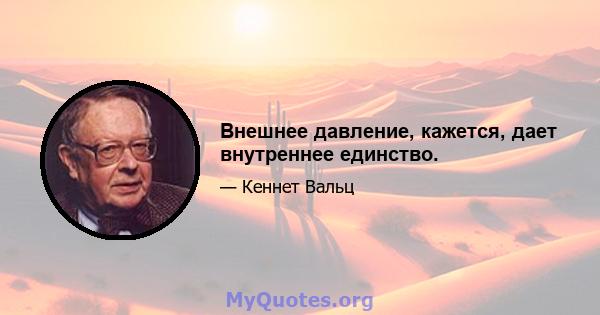 Внешнее давление, кажется, дает внутреннее единство.