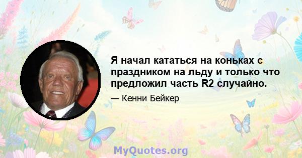 Я начал кататься на коньках с праздником на льду и только что предложил часть R2 случайно.