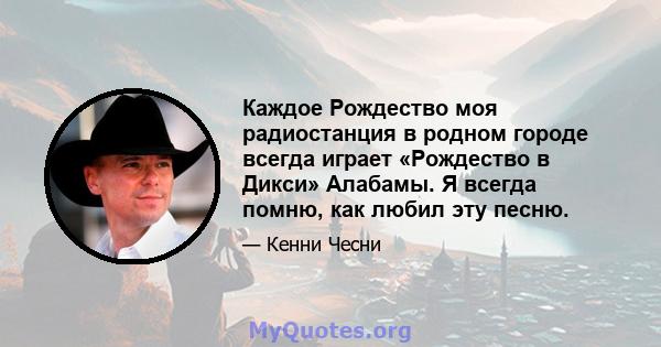 Каждое Рождество моя радиостанция в родном городе всегда играет «Рождество в Дикси» Алабамы. Я всегда помню, как любил эту песню.