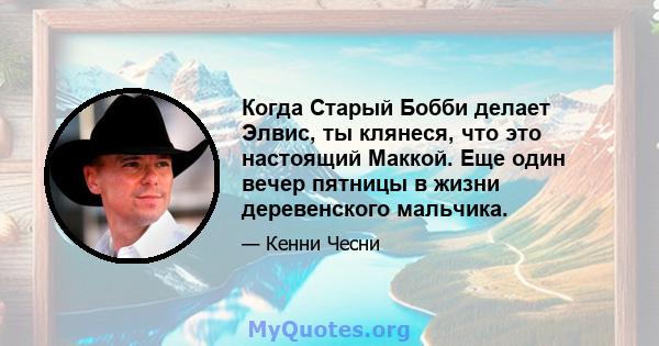 Когда Старый Бобби делает Элвис, ты клянеся, что это настоящий Маккой. Еще один вечер пятницы в жизни деревенского мальчика.