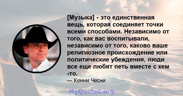 [Музыка] - это единственная вещь, которая соединяет точки всеми способами. Независимо от того, как вас воспитывали, независимо от того, каково ваше религиозное происхождение или политические убеждения, люди все еще